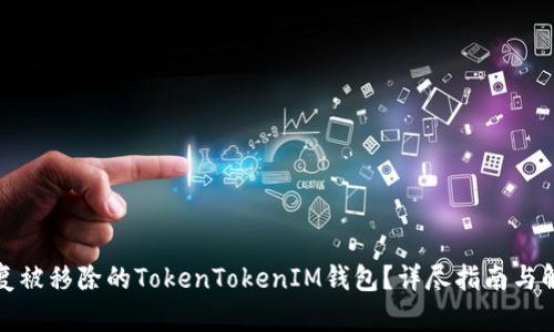 如何恢复被移除的TokenTokenIM钱包？详尽指南与解决方案