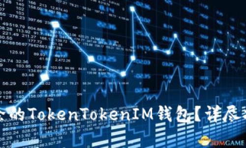 如何恢复被移除的TokenTokenIM钱包？详尽指南与解决方案