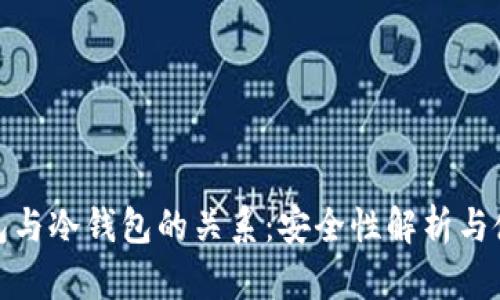硬件钱包与冷钱包的关系：安全性解析与使用指南