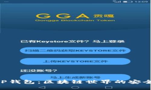 Tokenim与TP钱包：区块链世界的安全可信赖之选