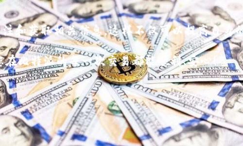   比特派官网公告查询全攻略：让你掌握最新动态 / 

 guanjianci 比特派, 官网公告, 查询方法 /guanjianci 

引言：了解比特派的动态
在数字资产交易日益活跃的今天，比特派作为一个重要的数字货币钱包，吸引了越来越多用户的关注。无论是新用户还是老用户，及时了解比特派的动态和公告，对于保证自身资产的安全和持续跟进产品的更新至关重要。本文将详细介绍如何在比特派官网上寻找重要公告，以确保你能够第一时间掌握相关信息。

一、什么是比特派
比特派是一款支持多种数字资产的移动钱包，因其安全性和用户友好界面深受用户喜爱。通过比特派，用户不仅可以进行数字货币的存储、转账，还能参与链上资产的管理。
作为一个重要的平台，比特派由其团队定期发布公告，以便用户随时了解更新、活动及安全信息等内容。

二、比特派官网的结构与功能介绍
在探寻公告之前，首先需要了解比特派官网的基本结构和功能。比特派官网通常包括以下几个主要模块：
ul
    listrong主页：/strong提供平台最新的动态、活动以及用户评价等。/li
    listrong钱包功能：/strong展示钱包的基本功能及特色，用户可以直接下载应用。/li
    listrong公告中心：/strong专门用于发布最新公告，包含维护通知、活动信息等。/li
    listrong帮助中心：/strong提供常见问题解答和使用指引。/li
/ul
用户应该熟悉这些模块，特别是公告中心，这里是寻找重要信息的地方。

三、如何查找比特派官网公告
查找比特派官网公告的方法相对简单，下面是具体步骤：
ol
    listrong访问官网：/strong打开浏览器，输入比特派的官网地址（确保是官方网站，以防钓鱼网站）。/li
    listrong寻找公告入口：/strong在网站首页，这通常在顶部导航条或底部导航中能找到“公告”或“新闻”链接。/li
    listrong点击进入公告中心：/strong这时，你将看到所有最新发布的公告，通常按时间排列。/li
    listrong浏览公告内容：/strong选择相关的公告进行阅读，确保关注日期和内容的完整性。/li
/ol
关注公告的更新频率，建议定期浏览官网，确保获取最准确的信息。

四、文字和通知的注意事项
在浏览比特派的公告时，有几点需特别注意：
ul
    listrong发布日期：/strong确保公告日期与当前日期接近，以判断信息的新鲜度。/li
    listrong公告/strong通常会提示公告的类型，比如“安全警告”、“版本更新”等。/li
    listrong内容条理：/strong好的公告会清晰地列出重要信息，避免冗长的描述。/li
/ul
通过关注这些细节，用户将能更好地理解比特派的服务动态。

五、如何订阅公告和动态消息
为了不遗漏任何更新，用户可以通过以下方式订阅比特派的最新公告：
ul
    listrong注册邮箱订阅：/strong很多钱包平台支持用户注册后加入邮件通知，确保第一时间收到公告。/li
    listrong关注社交媒体：/strong比特派常在其官方社交媒体账户上发布重要信息，记得关注！/li
    listrong下载移动应用：/strong比特派手机应用中也会推送重要公告及市场动态消息。/li
/ul

六、总结
掌握比特派官网公告的查看方法，能让用户在动态变化的市场中立于不败之地。无论是通过官网、社交媒体还是手机应用，都应定期关注和获取相关信息。这样不仅可以提高自身的安全防范意识，还能在投资和交易中做出更明智的决策。希望本文能够帮到用户，让大家更好地了解比特派并积极参与其中。 

如您对比特派有任何疑问或需要进一步的帮助，欢迎访问比特派的官网进行咨询或者通过官方社交媒体及时与客服沟通。我们期待您在比特派的每一次交易都能顺利、安心！ 

---

以上内容为“比特派官网公告在哪看”的全面解析，并提供了时间、细节及处理方式的指导。希望这能为你的问题提供清晰直观的答案。
