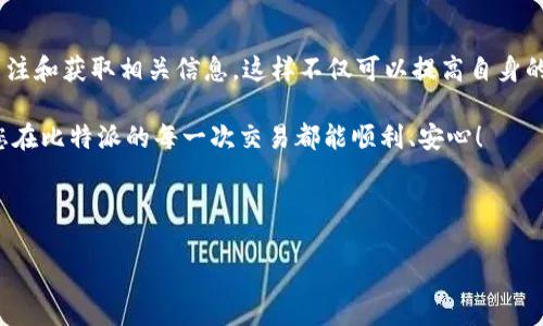   比特派官网公告查询全攻略：让你掌握最新动态 / 

 guanjianci 比特派, 官网公告, 查询方法 /guanjianci 

引言：了解比特派的动态
在数字资产交易日益活跃的今天，比特派作为一个重要的数字货币钱包，吸引了越来越多用户的关注。无论是新用户还是老用户，及时了解比特派的动态和公告，对于保证自身资产的安全和持续跟进产品的更新至关重要。本文将详细介绍如何在比特派官网上寻找重要公告，以确保你能够第一时间掌握相关信息。

一、什么是比特派
比特派是一款支持多种数字资产的移动钱包，因其安全性和用户友好界面深受用户喜爱。通过比特派，用户不仅可以进行数字货币的存储、转账，还能参与链上资产的管理。
作为一个重要的平台，比特派由其团队定期发布公告，以便用户随时了解更新、活动及安全信息等内容。

二、比特派官网的结构与功能介绍
在探寻公告之前，首先需要了解比特派官网的基本结构和功能。比特派官网通常包括以下几个主要模块：
ul
    listrong主页：/strong提供平台最新的动态、活动以及用户评价等。/li
    listrong钱包功能：/strong展示钱包的基本功能及特色，用户可以直接下载应用。/li
    listrong公告中心：/strong专门用于发布最新公告，包含维护通知、活动信息等。/li
    listrong帮助中心：/strong提供常见问题解答和使用指引。/li
/ul
用户应该熟悉这些模块，特别是公告中心，这里是寻找重要信息的地方。

三、如何查找比特派官网公告
查找比特派官网公告的方法相对简单，下面是具体步骤：
ol
    listrong访问官网：/strong打开浏览器，输入比特派的官网地址（确保是官方网站，以防钓鱼网站）。/li
    listrong寻找公告入口：/strong在网站首页，这通常在顶部导航条或底部导航中能找到“公告”或“新闻”链接。/li
    listrong点击进入公告中心：/strong这时，你将看到所有最新发布的公告，通常按时间排列。/li
    listrong浏览公告内容：/strong选择相关的公告进行阅读，确保关注日期和内容的完整性。/li
/ol
关注公告的更新频率，建议定期浏览官网，确保获取最准确的信息。

四、文字和通知的注意事项
在浏览比特派的公告时，有几点需特别注意：
ul
    listrong发布日期：/strong确保公告日期与当前日期接近，以判断信息的新鲜度。/li
    listrong公告/strong通常会提示公告的类型，比如“安全警告”、“版本更新”等。/li
    listrong内容条理：/strong好的公告会清晰地列出重要信息，避免冗长的描述。/li
/ul
通过关注这些细节，用户将能更好地理解比特派的服务动态。

五、如何订阅公告和动态消息
为了不遗漏任何更新，用户可以通过以下方式订阅比特派的最新公告：
ul
    listrong注册邮箱订阅：/strong很多钱包平台支持用户注册后加入邮件通知，确保第一时间收到公告。/li
    listrong关注社交媒体：/strong比特派常在其官方社交媒体账户上发布重要信息，记得关注！/li
    listrong下载移动应用：/strong比特派手机应用中也会推送重要公告及市场动态消息。/li
/ul

六、总结
掌握比特派官网公告的查看方法，能让用户在动态变化的市场中立于不败之地。无论是通过官网、社交媒体还是手机应用，都应定期关注和获取相关信息。这样不仅可以提高自身的安全防范意识，还能在投资和交易中做出更明智的决策。希望本文能够帮到用户，让大家更好地了解比特派并积极参与其中。 

如您对比特派有任何疑问或需要进一步的帮助，欢迎访问比特派的官网进行咨询或者通过官方社交媒体及时与客服沟通。我们期待您在比特派的每一次交易都能顺利、安心！ 

---

以上内容为“比特派官网公告在哪看”的全面解析，并提供了时间、细节及处理方式的指导。希望这能为你的问题提供清晰直观的答案。