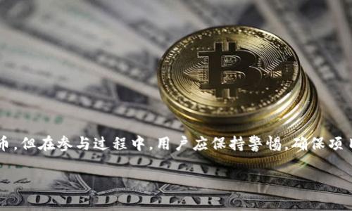 在加密货币的领域中，“空投币”（Airdrop）是一种特定的营销策略，用于分发免费代币或者币种给持币者或潜在用户。Tokenim通常指的是一种代币或者项目，可能会进行空投活动。下面我将对空投币的概念进行详细介绍，并探讨其意义、作用、参与方式以及潜在风险。

空投币的基本概念
空投币是指一种无偿将新发行的加密货币或代币分发给一定数量的用户。通常，这些用户需满足一定的条件，比如持有某些特定的代币、在社交媒体上参与项目宣传，或者注册某个平台的账户。空投的目的是吸引投资者的注意，增加新项目的认知度和参与度。

空投币的意义
空投币作为一种市场推广工具，具有显著的战略意义。首先，它能够快速提高项目的曝光率。通过将代币免费发放给用户，项目团队希望使更多的人了解他们的产品或服务，从而吸引潜在的投资者或用户。其次，空投还有助于建立社区。项目的早期支持者可能通过空投获得代币，在未来形成相对稳定的用户群体。

空投币的作用
空投在加密货币生态系统中承担着多重角色。
ul
    listrong提升项目知名度：/strong通过广泛分发代币，项目可以迅速获得公众的关注。在区块链和加密货币行业，早期参与者的口碑传播往往能带来更多用户的加入。/li
    listrong激励用户参与：/strong许多空投要求用户进行某种形式的参与，比如完成社交媒体分享、注册或是创建钱包，这种方式有效地驱动了用户的参与积极性。/li
    listrong促进代币流通：/strong将代币分发给用户后，新的代币持有者可能会选择在交易所进行买卖，从而增加代币的流动性和市场活跃度。/li
/ul

如何参与空投
参与空投的方式通常有几种，用户需要留意项目方发布的活动信息。
ul
    listrong确保钱包支持：/strong在参与空投之前，请确保你的数字钱包支持接收该代币。此外，用户也需要具备一定的加密货币基础知识，以保证不会犯错。/li
    listrong关注项目官方信息：/strong大多数空投会在项目的官方网站或社交媒体上发布通知，用户应定期查看这些渠道以获得最新信息。/li
    listrong符合参与条件：/strong有些空投要求用户持有特定的加密资产，或是在指定时间之前进行某些操作。了解并符合这些条件是成功获取空投的关键。/li
/ul

空投币的潜在风险
尽管空投具有吸引力，但也伴随着一定的风险。
ul
    listrong诈骗风险：/strong市场上存在很多虚假项目，声称将会进行空投，然而实际上这些项目可能只是为了骗取用户的信息或资金。用户在参与之前应当进行充分的项目调研。/li
    listrong隐私安全风险：/strong参与某些空投活动可能需要提供个人信息。如果项目方的安全措施不足，用户的隐私信息可能面临泄露的风险。/li
    listrong代币价值的不确定性：/strong获得的空投代币在进入市场后，其价值不一定持久。许多空投的代币可能会因缺乏实际用例或市场支持而迅速贬值。/li
/ul

总结
空投币作为一种流行的营销策略，能够为新兴的加密货币项目带来前所未有的曝光和用户参与度。通过了解什么是空投、其意义、作用、参与方式及风险，用户可以更为理性地参与到这些活动中。尽管空投带来了免费的代币，但在参与过程中，用户应保持警惕，确保项目的可信度，避免落入骗局之中。br在加密货币市场中，空投是一个复杂而又充满机遇的领域，掀起热潮的背后，是参与者需要付出的智慧与勇气。教育自己，谨慎判断，总能在这个充满变幻的市场中寻找到适合自己的机会。

Tokenim空投币详解：概念、参与、风险与收益