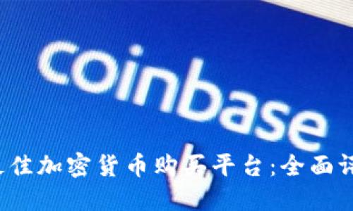 2023年最佳加密货币购买平台：全面评测与推荐