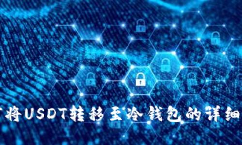 如何将USDT转移至冷钱包的详细指南