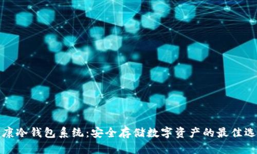 佑康冷钱包系统：安全存储数字资产的最佳选择