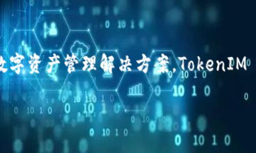 TokenIM 是一家专注于区块链和加密货币领域的公司。其主要业务包括提供安全的数字资产钱包和管理服务，旨在为用户提供简便、安全的数字资产管理解决方案。TokenIM 的团队通常由区块链技术专家、软件工程师和金融专业人士组成，致力于推动加密货币的广泛应用和提升用户对数字资产的安全性与便利性。

如果你想了解更具体的信息，例如该公司的历史背景、产品特点等，欢迎提供更多要求！