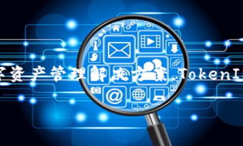 TokenIM 是一家专注于区块链和加密货币领域的公司。其主要业务包括提供安全的数字资产钱包和管理服务，旨在为用户提供简便、安全的数字资产管理解决方案。TokenIM 的团队通常由区块链技术专家、软件工程师和金融专业人士组成，致力于推动加密货币的广泛应用和提升用户对数字资产的安全性与便利性。

如果你想了解更具体的信息，例如该公司的历史背景、产品特点等，欢迎提供更多要求！