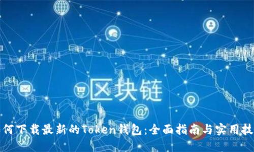 如何下载最新的Token钱包：全面指南与实用技巧