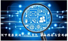 如何下载最新的Token钱包：全面指南与实用技巧