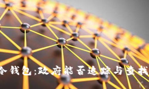 冷钱包：政府能否追踪与查找？