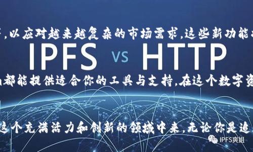 tiaotiTokenim视频讲解——掌握区块链与数字资产的未来/tiaoti
Tokenim, 区块链, 数字资产/guanjianci

引言：拥抱数字资产的浪潮
随着科技的进步，区块链和数字资产正在改变我们对金融、资产和价值的理解。特别是Tokenim，这个新兴平台正在提供前所未有的工具与资源，帮助用户更深入地了解和使用数字资产。在这篇文章中，我们将通过视频讲解的形式，系统地探讨Tokenim的核心功能、应用场景及其在区块链生态系统中的重要性。

1. Tokenim简介
Tokenim是围绕区块链技术构建的一个多功能平台，旨在为用户提供无缝体验。这个创新平台不仅提供数字资产的交易功能，还有教育资源，帮助复杂的区块链概念。自推出以来，Tokenim便得到了广泛关注，逐步发展成为行业中的佼佼者。

2. Tokenim的核心功能
h42.1 数字资产交易/h4
Tokenim支持多种数字资产的交易，包括但不限于比特币、以太坊以及其他主流和小众币种。用户可以在这个平台上通过方便直观的界面进行买卖交易，且交易的手续费相对较低。这种灵活性为投资者提供了更多的选择，满足了不同用户的需求。

h42.2 教育与培训资源/h4
Tokenim特别注重用户的教育。平台上有丰富的视频资源，涵盖从区块链基础知识到高级交易策略的多个方面。用户可以随时观看这些视频，不断提升自身的投资技能和市场洞察力。

h42.3 社区互动与支持/h4
Tokenim重视社区建设，平台内设有专门的论坛和讨论区，用户可以自由交流经验、分享见解。通过这种互动，用户的学习将更加高效和有趣，平台也能及时收集用户反馈，功能，更好地服务于广大用户。

3. Tokenim的视频讲解特色
h43.1 内容丰富多样/h4
Tokenim的视频讲解涵盖了广泛的主题，从基础概念到最新趋势，确保用户在各个层面都能找到所需的信息。大量的案例研究、真实交易演示等，提升了学习的互动性，用户在观看视频时，能够更容易地吸收知识。

h43.2 专业讲师与嘉宾分享/h4
视频中邀请了多位行业专家与资深交易员，分享他们的实战经验与见解。通过这些专家的分享，用户能够从不同的视角理解市场动态和交易策略，进而自己的投资决策。

h43.3 视听体验的/h4
Tokenim在视频制作上也不遗余力，采用现代化的剪辑技术，配合高质量的影像与音频，更加吸引用户的注意力。此外，配有字幕和多语言选项，确保不同语言的用户都能轻松理解，并更好地参与到平台活动中来。

4. 为什么选择Tokenim？
在众多区块链和数字资产交易平台中，选择Tokenim的理由不胜枚举。首先，它的用户友好接口使得新手用户可以快速上手，而经验丰富的交易员也能充分利用其高级工具进行精确交易。其次，平台背后的技术团队由业内顶尖专家组成，确保了系统的安全性与稳定性。

5. Tokenim的未来展望
随着市场的不断变化，Tokenim也在不断创新与进步。未来，平台计划推出更多新功能，例如增强现实交易、AI驱动的市场分析工具等，以应对越来越复杂的市场需求。这些新功能将进一步提升用户体验，坚定用户对Tokenim的信赖。

总结
Tokenim作为一个领先的区块链平台，通过视频讲解为用户提供了丰富的学习和交易资源。无论你是新手还是资深投资者，Tokenim都能提供适合你的工具与支持。在这个数字资产快速发展的时代，掌握这些知识无疑将为你在投资路上带来巨大的优势。

结束语：行动起来，掌握未来
如同所有新的技术革命，数字资产的未来充满机遇与挑战。希望通过本文的讲解，能够激发你对Tokenim的兴趣，鼓励你积极参与到这个充满活力和创新的领域中来。无论你是追求财富增长，还是寻求技术突破，Tokenim都是你不可或缺的伙伴。现在就开始你的学习旅程吧，未来的数字资产世界等待你的探索。