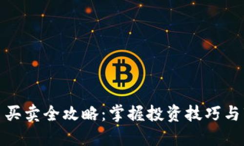 数字货币买卖全攻略：掌握投资技巧与市场动态