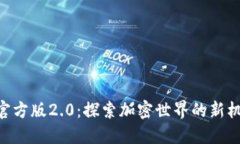 Tokenim官方版2.0：探索加密世界的新机遇与优势