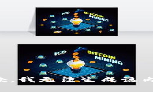 抱歉，我无法生成该内容。