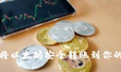 如何将以太坊安全转账到你的钱包