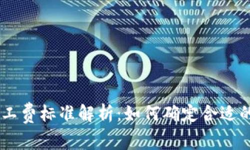 Tokenim旷工费标准解析：如何确定合适的旷工费用？