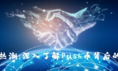 虚拟币交易热潮：深入了解Push币背后的价值和意