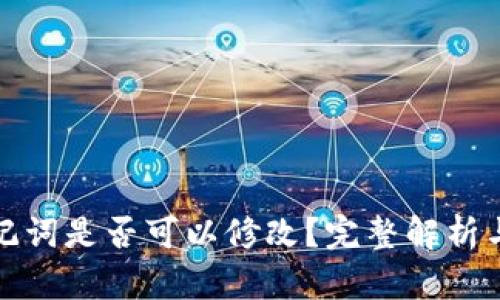 冷钱包助记词是否可以修改？完整解析与风险评估