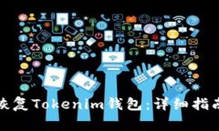 助记词如何恢复Tokenim钱包：详细指南与注意事项