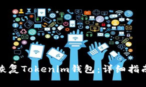 助记词如何恢复Tokenim钱包：详细指南与注意事项