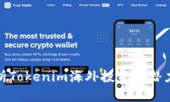 全面解析Tokenim海外投资的潜力与风险
