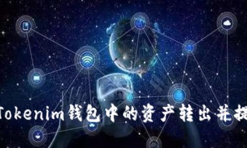 如何将TokenTokenim钱包中的资产转出并提现到银行账户