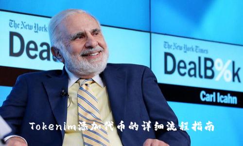 Tokenim添加代币的详细流程指南