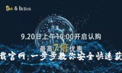 Tokenim下载官网：一步步教你安全快速获取最新版