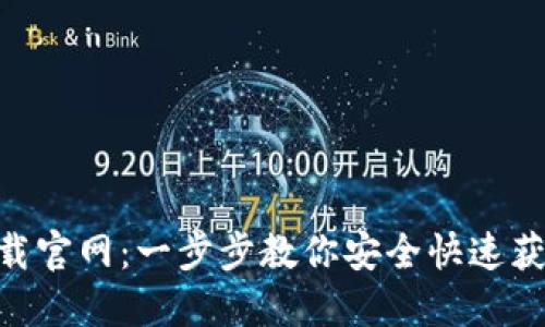 Tokenim下载官网：一步步教你安全快速获取最新版本