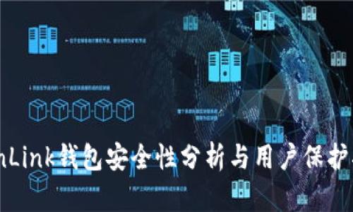  TronLink钱包安全性分析与用户保护指南 