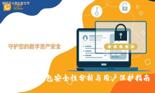  TronLink钱包安全性分析与用户保护指南 