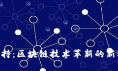 Tokenim支持：区块链技术革新的新机遇与挑战