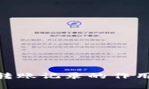 tokenim钱包转账记录的作用与重要性分析