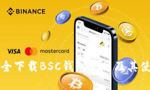 如何安全下载BSC钱包官网及其使用指南