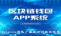 解决Tokenim钱包广播超时问题的完整指南