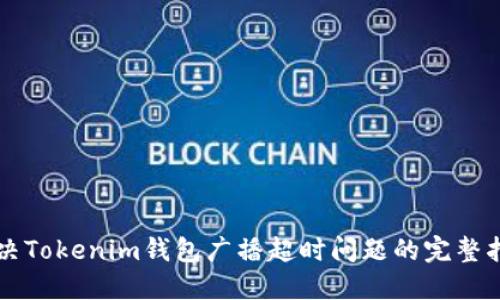 解决Tokenim钱包广播超时问题的完整指南