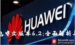 小狐狸钱包中文版本6.2：全面解析与使用技巧