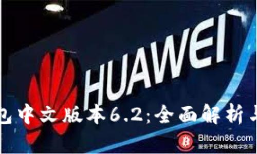 小狐狸钱包中文版本6.2：全面解析与使用技巧