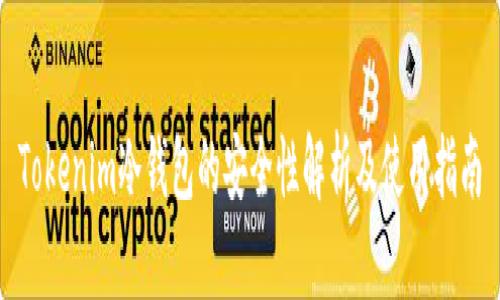 Tokenim冷钱包的安全性解析及使用指南