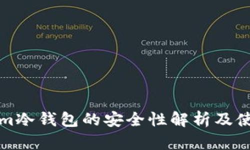Tokenim冷钱包的安全性解析及使用指南