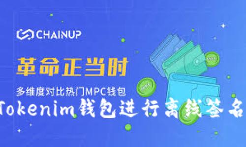 如何使用Tokenim钱包进行离线签名：全面指南