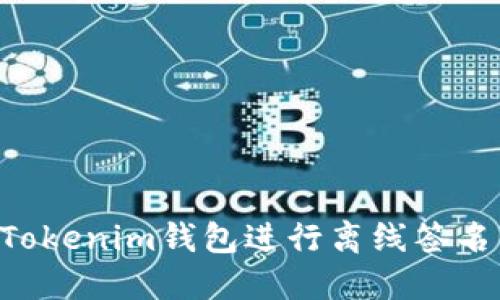 如何使用Tokenim钱包进行离线签名：全面指南