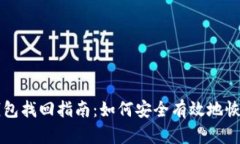 以太坊冷钱包找回指南：如何安全有效地恢复你