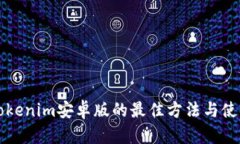 下载Tokenim安卓版的最佳方法与使用指南