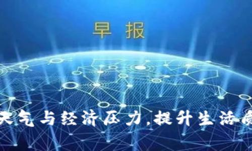 如何应对寒冷天气与经济压力，提升生活质量的最佳策略