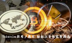 Tokenim新用户教程：轻松上手的完整指南