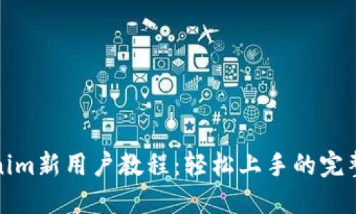 Tokenim新用户教程：轻松上手的完整指南