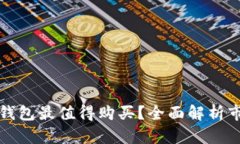 国外哪款冷钱包最值得购买？全面解析市场优质