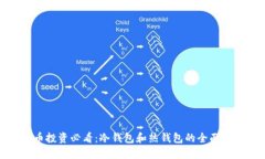 波币投资必看：冷钱包和热钱包的全面对比